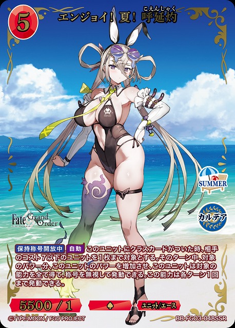 エンジョイ! 夏! 呼延灼(SSR) 【BB-FGO3-048SSR】